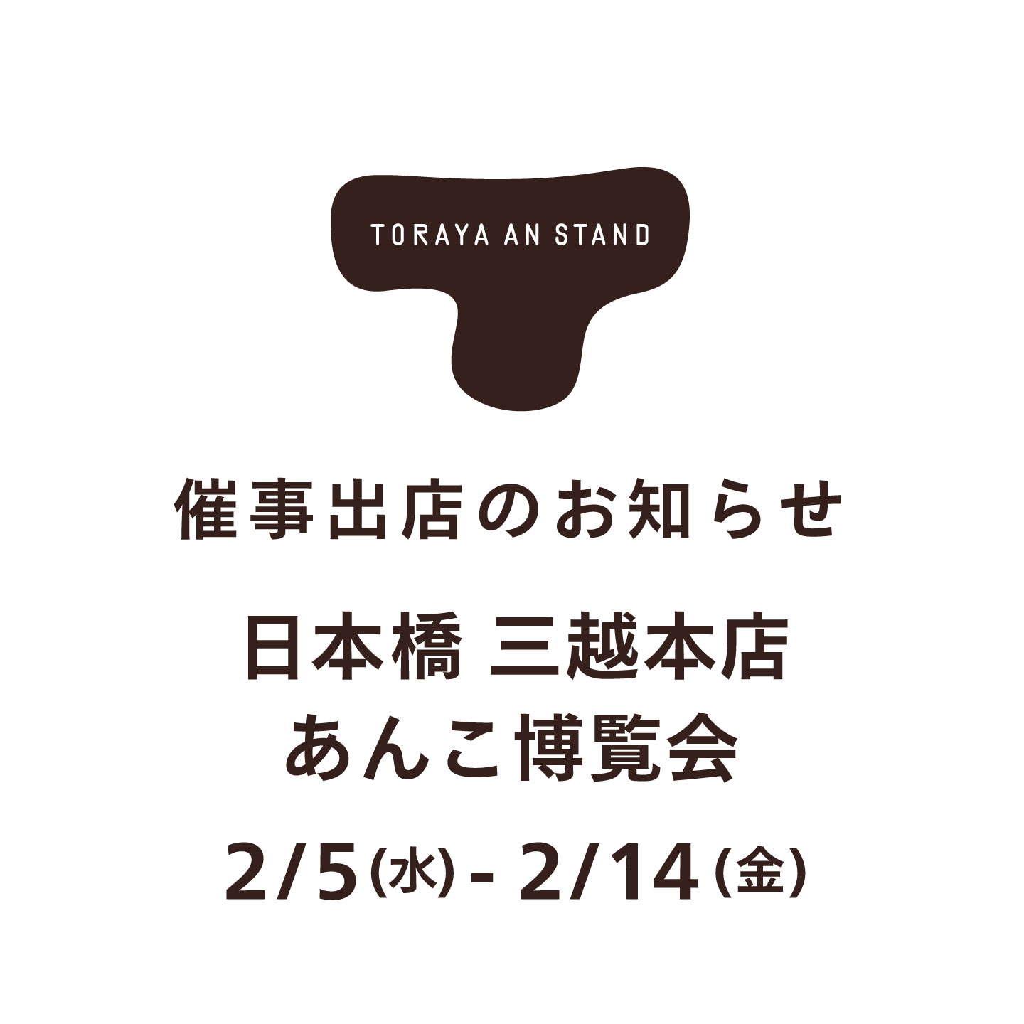 催事出店のお知らせ　三越 日本橋本店 あんこ博覧会